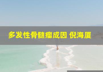 多发性骨髓瘤成因 倪海厦